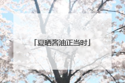 夏晒酱油正当时
