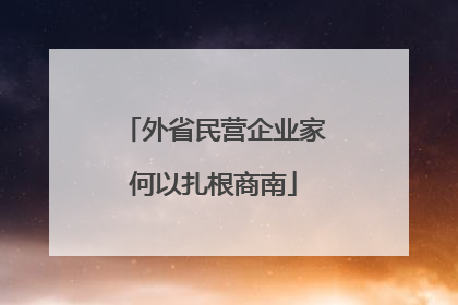 外省民营企业家何以扎根商南