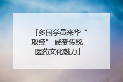 多国学员来华“取经” 感受传统医药文化魅力