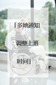 多地通知：调整上班时间