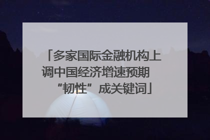 多家国际金融机构上调中国经济增速预期 “韧性”成关键词