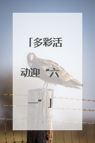 多彩活动迎“六一”