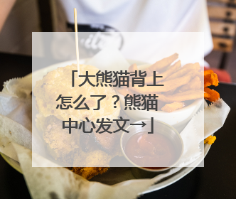 大熊猫背上怎么了？熊猫中心发文→