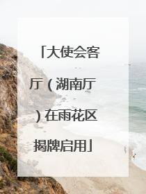 大使会客厅（湖南厅）在雨花区揭牌启用