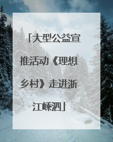 大型公益宣推活动《理想乡村》走进浙江嵊泗