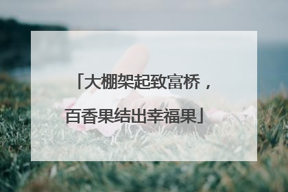 大棚架起致富桥，百香果结出幸福果