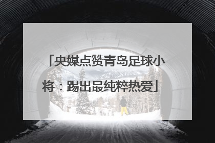 央媒点赞青岛足球小将：踢出最纯粹热爱