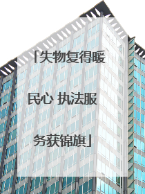 失物复得暖民心 执法服务获锦旗