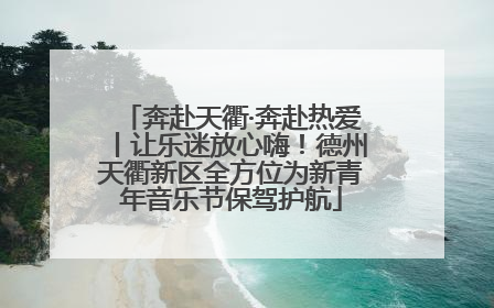 奔赴天衢·奔赴热爱丨让乐迷放心嗨！德州天衢新区全方位为新青年音乐节保驾护航