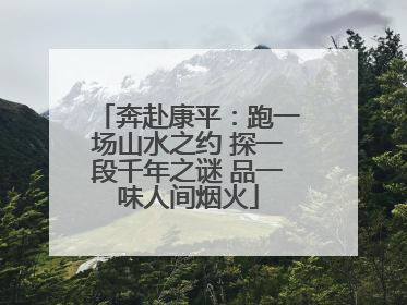 奔赴康平：跑一场山水之约 探一段千年之谜 品一味人间烟火