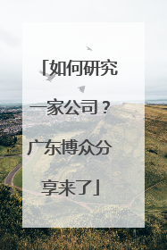 如何研究一家公司？广东博众分享来了