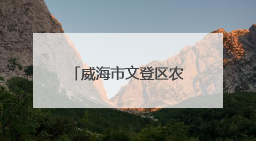 威海市文登区农民才艺大赛：樱桃红处歌声扬，文明新风满乡间