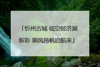 忻州古城 低空经济展新彩 乘风扬帆启航来
