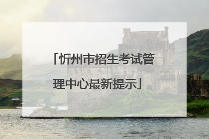 忻州市招生考试管理中心最新提示