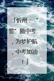 忻州：“警”随中考，为梦护航，中考加油！
