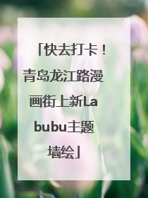 快去打卡！青岛龙江路漫画街上新Labubu主题墙绘