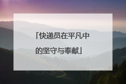 快递员在平凡中的坚守与奉献