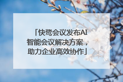快鹭会议发布AI智能会议解决方案，助力企业高效协作