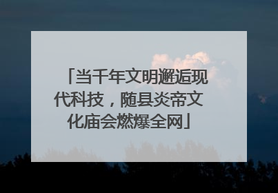 当千年文明邂逅现代科技，随县炎帝文化庙会燃爆全网