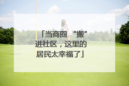 当商圈 “搬” 进社区，这里的居民太幸福了