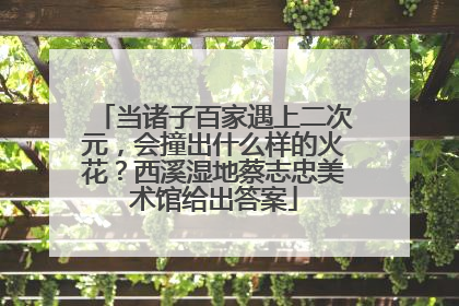 当诸子百家遇上二次元，会撞出什么样的火花？西溪湿地蔡志忠美术馆给出答案