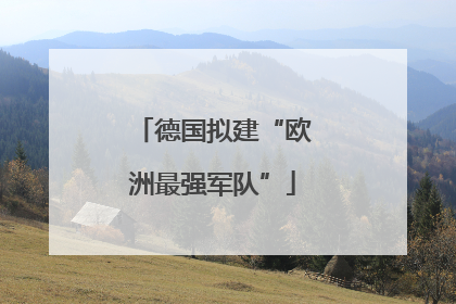 德国拟建“欧洲最强军队”