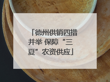 德州供销四措并举 保障“三夏”农资供应