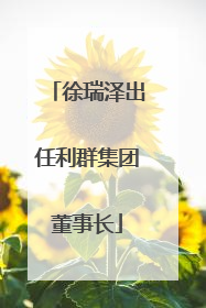 徐瑞泽出任利群集团董事长