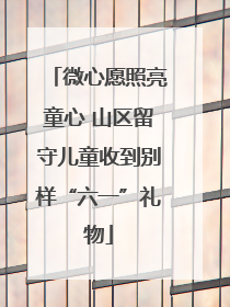 微心愿照亮童心 山区留守儿童收到别样“六一”礼物