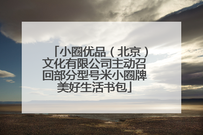小圈优品（北京）文化有限公司主动召回部分型号米小圈牌美好生活书包