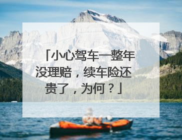 小心驾车一整年没理赔，续车险还贵了，为何？