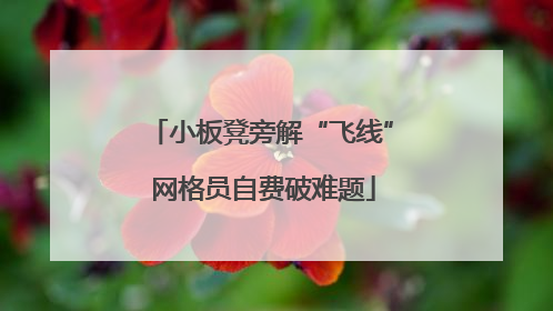 小板凳旁解“飞线” 网格员自费破难题