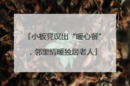 小板凳议出“暖心餐”，邻里情暖独居老人