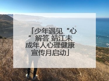 少年遇见“心”解答 靖江未成年人心理健康宣传月启动