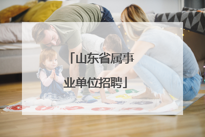 山东省属事业单位招聘