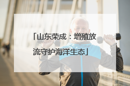 山东荣成：增殖放流守护海洋生态
