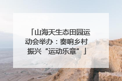 山海天生态田园运动会举办：奏响乡村振兴“运动乐章”