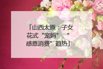 山西太原：子女花式“宠妈” “感恩消费”趋热