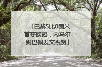 巴黎5比0国米首夺欧冠，内马尔姆巴佩发文祝贺