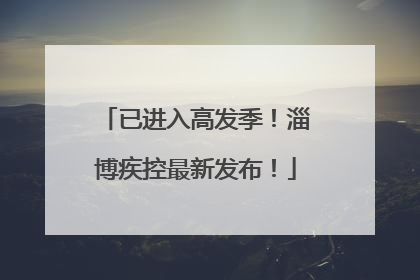 已进入高发季！淄博疾控最新发布！