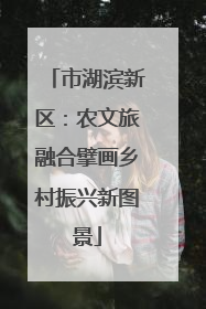 市湖滨新区：农文旅融合擘画乡村振兴新图景