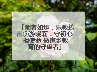 师者如炬，乐教筠州②游晓莉：守初心 担使命 做家乡教育的守望者