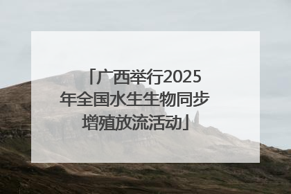 广西举行2025年全国水生生物同步增殖放流活动