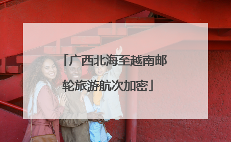 广西北海至越南邮轮旅游航次加密