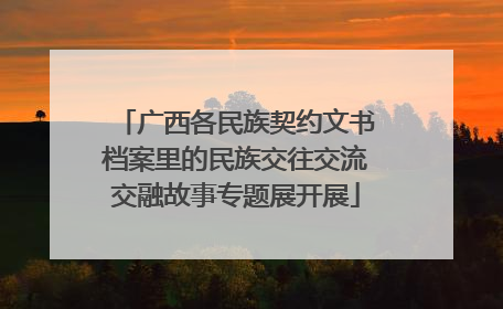 广西各民族契约文书档案里的民族交往交流交融故事专题展开展