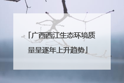 广西西江生态环境质量呈逐年上升趋势