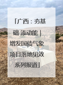 广西：夯基础 添动能｜增发国债气象项目落地见效系列报道