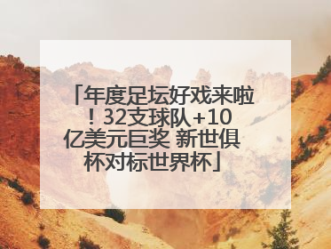 年度足坛好戏来啦！32支球队+10亿美元巨奖 新世俱杯对标世界杯
