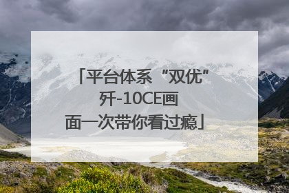 平台体系“双优”  歼-10CE画面一次带你看过瘾