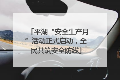 平湖“安全生产月”活动正式启动，全民共筑安全防线